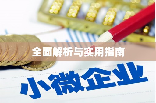 宜川全面解析与实用指南
