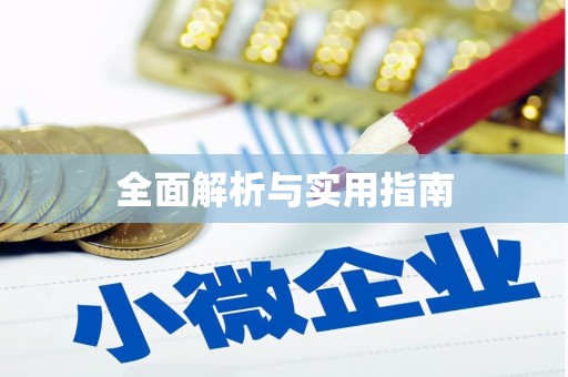 宜川全面解析与实用指南
