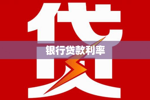 宜川银行贷款利率