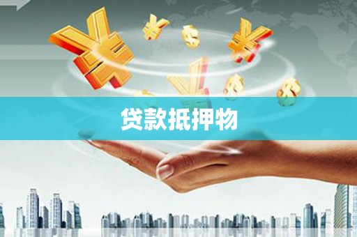 宜川贷款抵押物