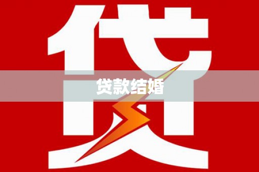 宜川贷款结婚