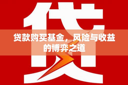 宜川贷款购买基金，风险与收益的博弈之道