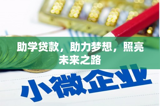 宜川助学贷款，助力梦想，照亮未来之路
