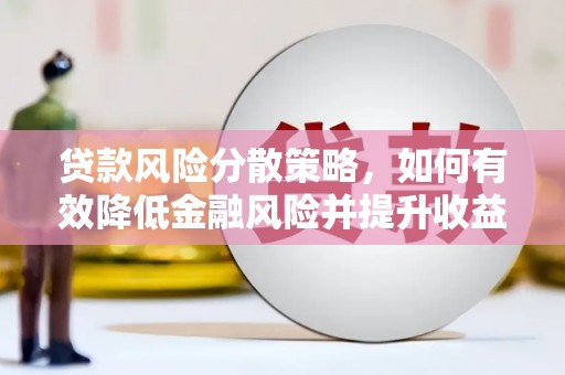 宜川贷款风险分散策略，如何有效降低金融风险并提升收益