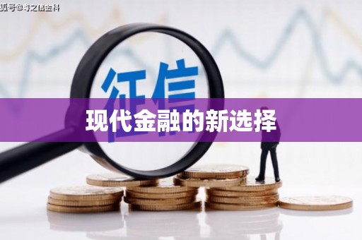宜川现代金融的新选择