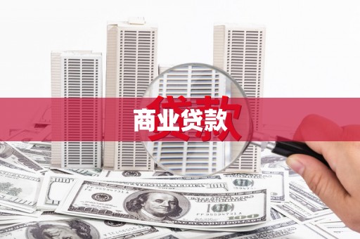 宜川商业贷款