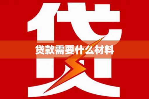 宜川贷款需要什么材料