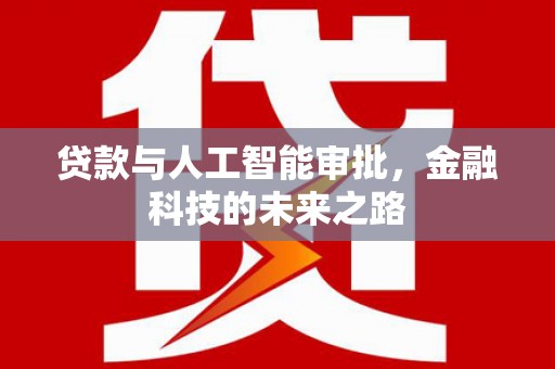 宜川贷款与人工智能审批，金融科技的未来之路