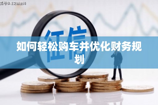 宜川如何轻松购车并优化财务规划