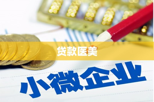 宜川贷款医美