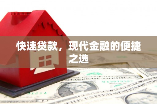 宜川快速贷款，现代金融的便捷之选