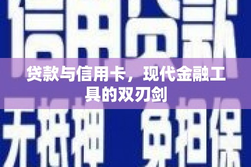 宜川贷款与信用卡，现代金融工具的双刃剑