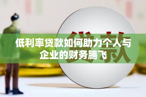 宜川低利率贷款如何助力个人与企业的财务腾飞
