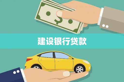宜川建设银行贷款
