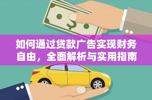 宜川如何通过贷款广告实现财务自由，全面解析与实用指南