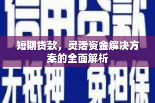 宜川短期贷款，灵活资金解决方案的全面解析