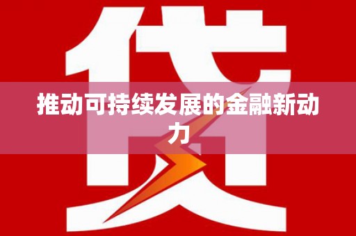 宜川推动可持续发展的金融新动力