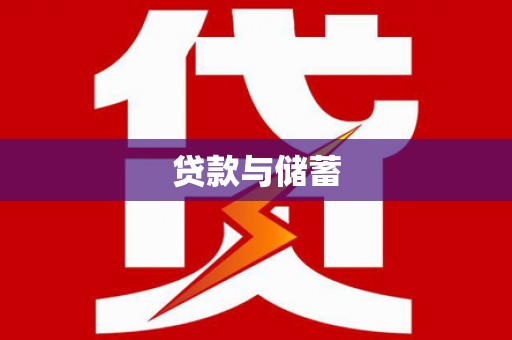 宜川贷款与储蓄