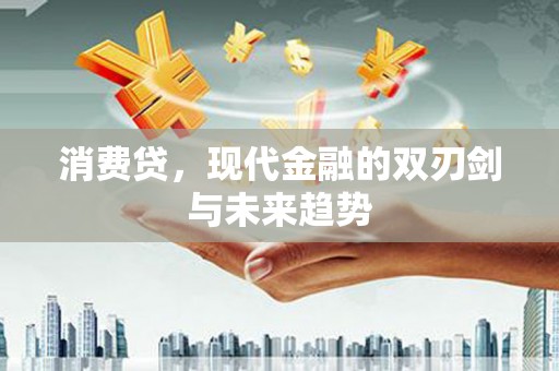 宜川消费贷，现代金融的双刃剑与未来趋势