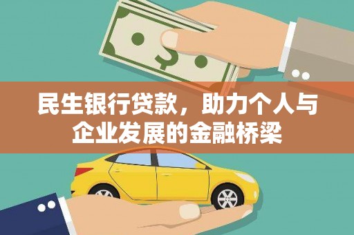 宜川民生银行贷款，助力个人与企业发展的金融桥梁