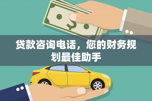 宜川贷款咨询电话，您的财务规划最佳助手
