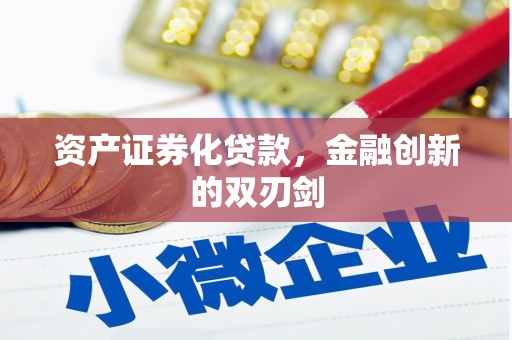 宜川资产证券化贷款，金融创新的双刃剑