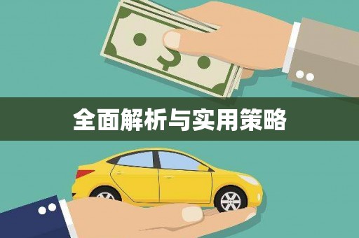 宜川全面解析与实用策略