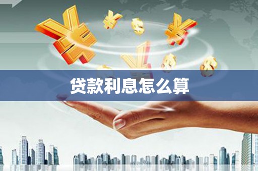 宜川贷款利息怎么算
