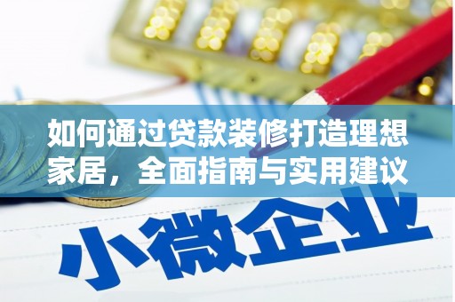 宜川如何通过贷款装修打造理想家居,全面指南与实用建议 宜川如何通过贷款装修打造理想家居,全面指南与实用建议