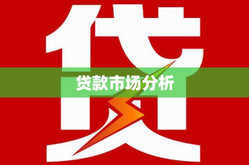 宜川贷款市场分析