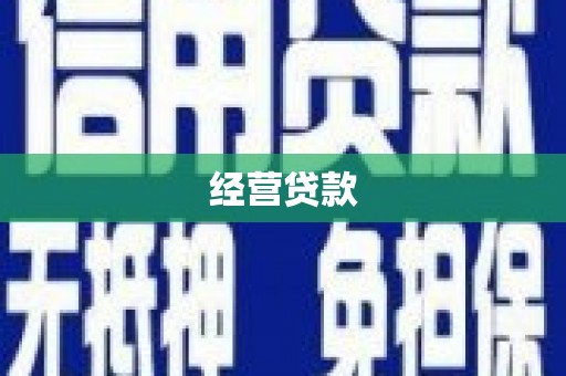 宜川经营贷款