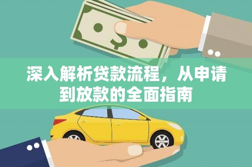 宜川深入解析贷款流程，从申请到放款的全面指南