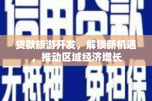 宜川贷款旅游开发，解锁新机遇，推动区域经济增长