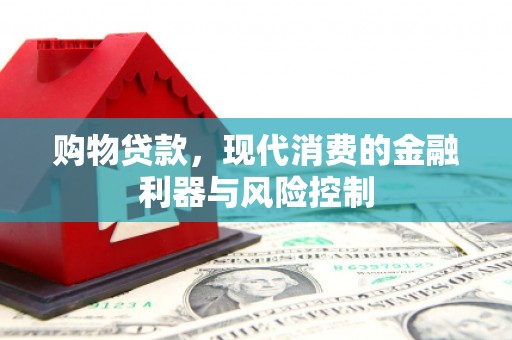 宜川购物贷款，现代消费的金融利器与风险控制