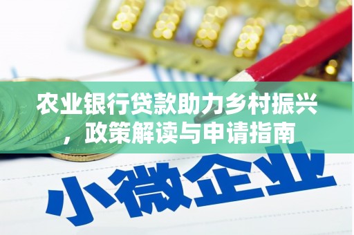 宜川农业银行贷款助力乡村振兴，政策解读与申请指南