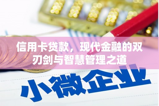 宜川信用卡贷款，现代金融的双刃剑与智慧管理之道