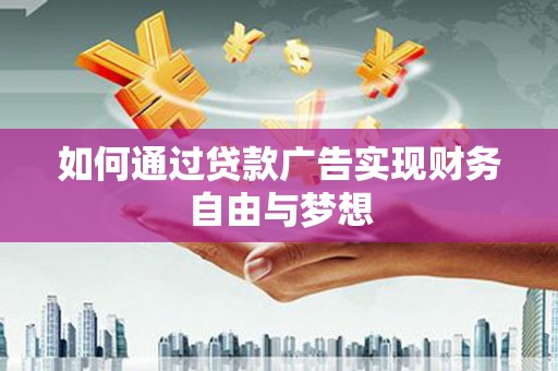 宜川如何通过贷款广告实现财务自由与梦想