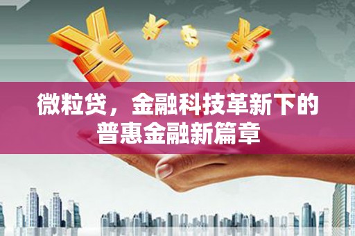 宜川微粒贷，金融科技革新下的普惠金融新篇章