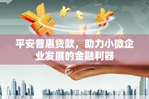 宜川平安普惠贷款，助力小微企业发展的金融利器