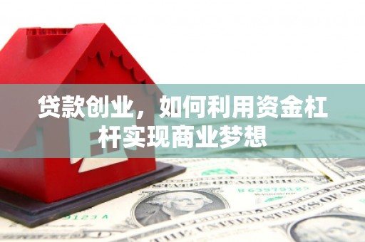 宜川贷款创业，如何利用资金杠杆实现商业梦想