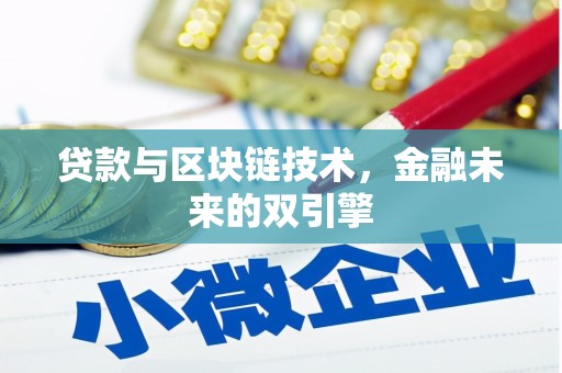 宜川贷款与区块链技术，金融未来的双引擎