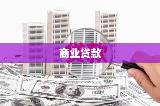 宜川商业贷款