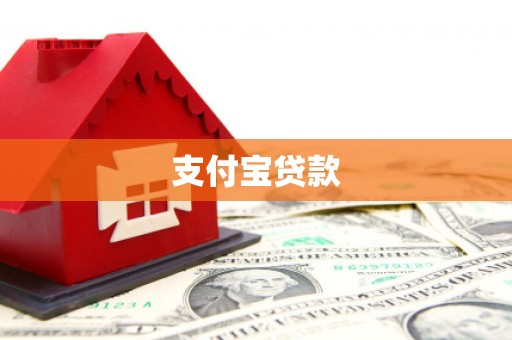 宜川支付宝贷款