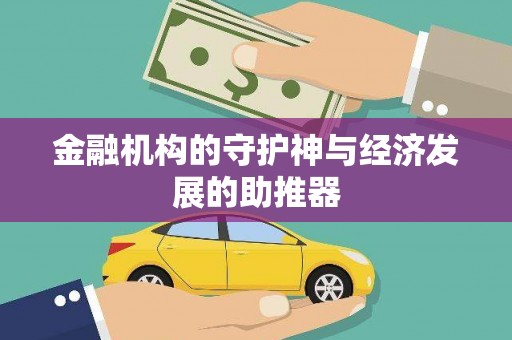 宜川金融机构的守护神与经济发展的助推器