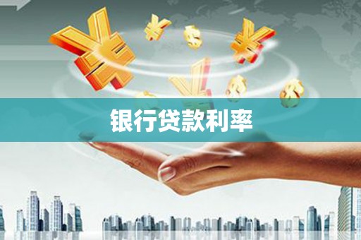 宜川银行贷款利率