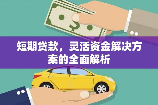 宜川短期贷款，灵活资金解决方案的全面解析