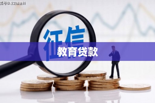 宜川教育贷款