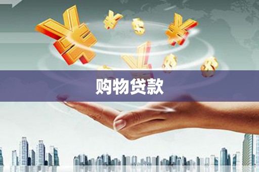 宜川购物贷款