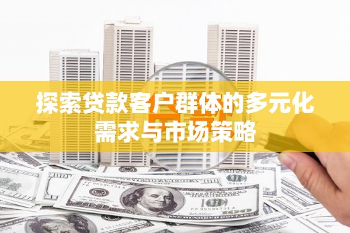 宜川探索贷款客户群体的多元化需求与市场策略