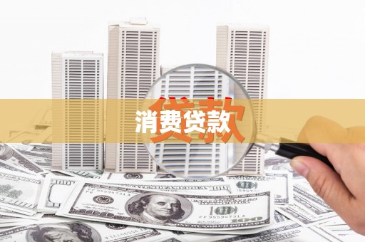 宜川消费贷款